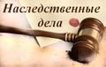 Юрист по наследственным спорам